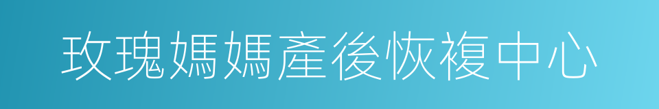 玫瑰媽媽產後恢複中心的同義詞