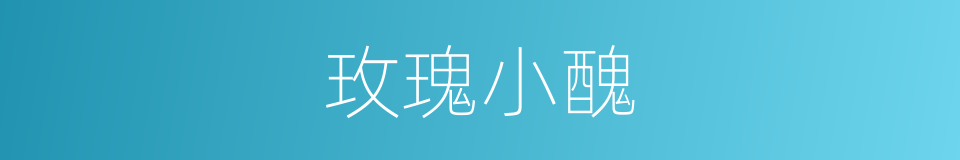 玫瑰小醜的同義詞