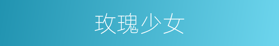 玫瑰少女的同义词