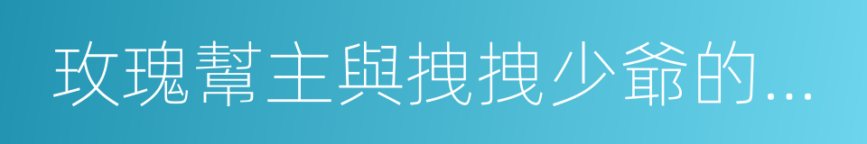 玫瑰幫主與拽拽少爺的愛戀的同義詞