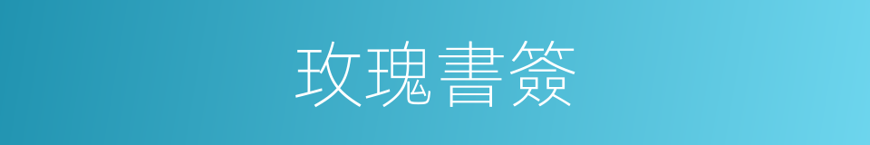玫瑰書簽的同義詞