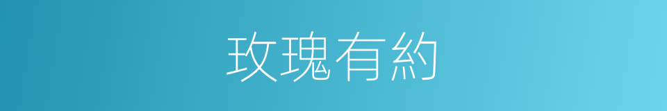 玫瑰有約的同義詞