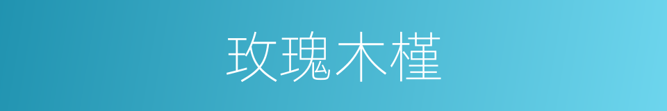 玫瑰木槿的同义词