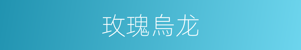 玫瑰烏龙的同義詞