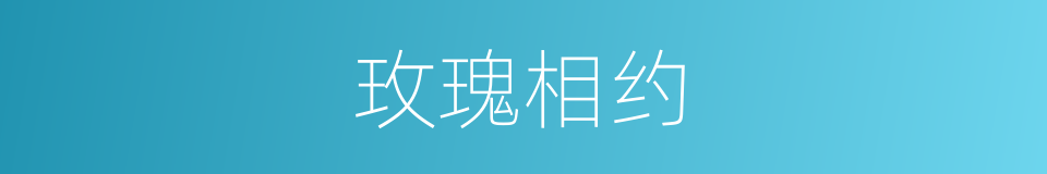 玫瑰相约的同义词