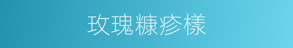 玫瑰糠疹樣的同義詞