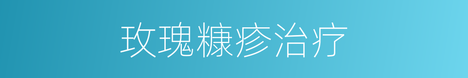玫瑰糠疹治疗的同义词