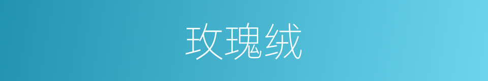 玫瑰绒的同义词