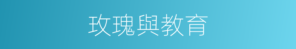 玫瑰與教育的同義詞