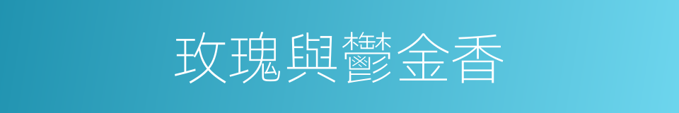 玫瑰與鬱金香的同義詞