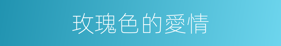玫瑰色的愛情的同義詞