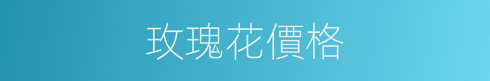 玫瑰花價格的同義詞