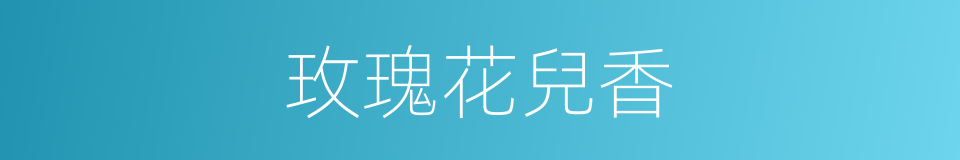 玫瑰花兒香的同義詞