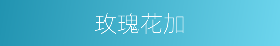 玫瑰花加的同义词