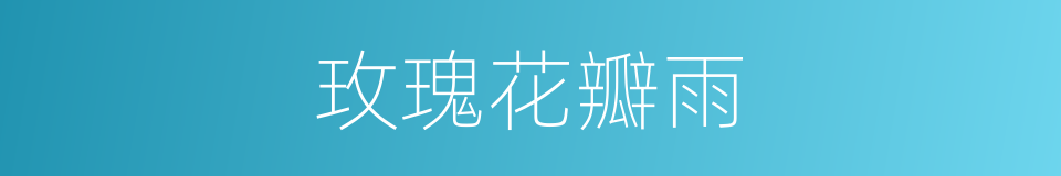 玫瑰花瓣雨的同义词