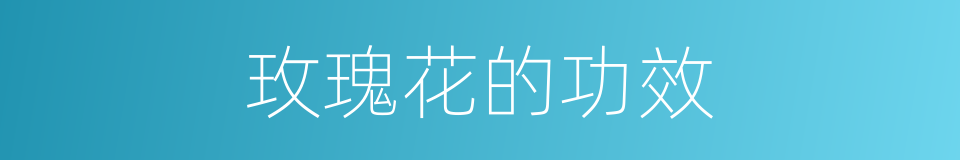 玫瑰花的功效的同义词