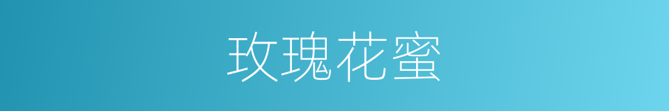 玫瑰花蜜的同义词