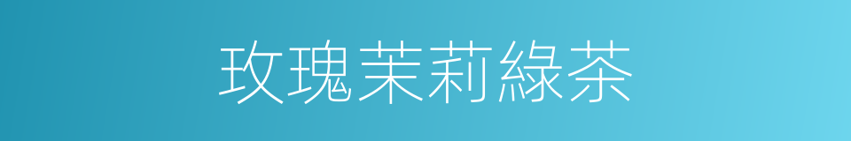 玫瑰茉莉綠茶的同義詞