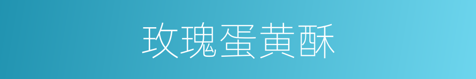 玫瑰蛋黄酥的同义词