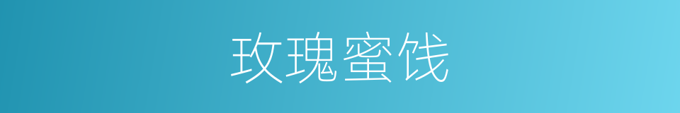 玫瑰蜜饯的同义词