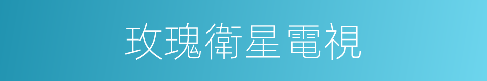玫瑰衛星電視的同義詞