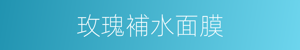 玫瑰補水面膜的同義詞
