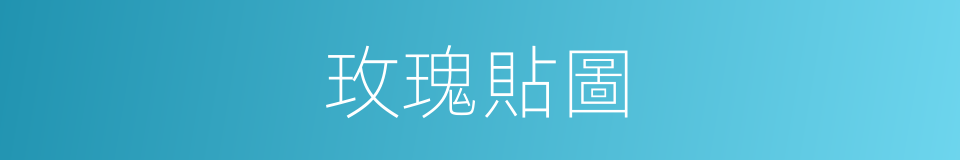 玫瑰貼圖的同義詞