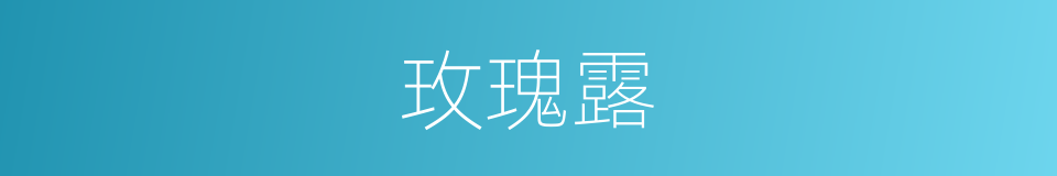 玫瑰露的意思
