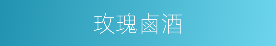 玫瑰鹵酒的同義詞