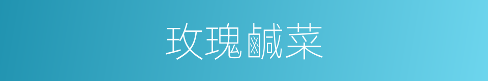 玫瑰鹹菜的同義詞