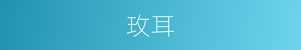 玫耳的同义词
