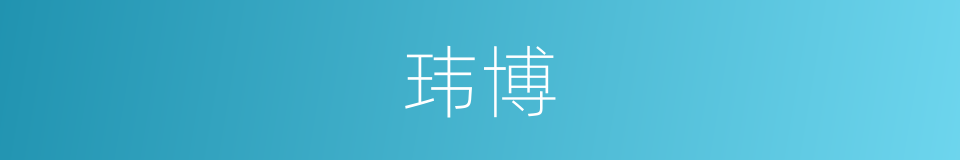 玮博的意思