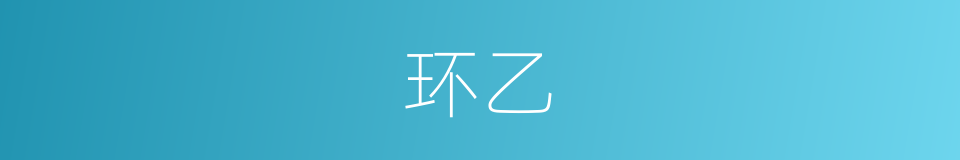 环乙的同义词