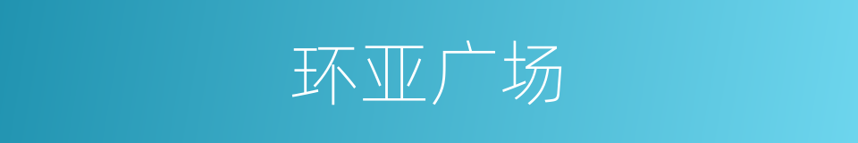 环亚广场的同义词