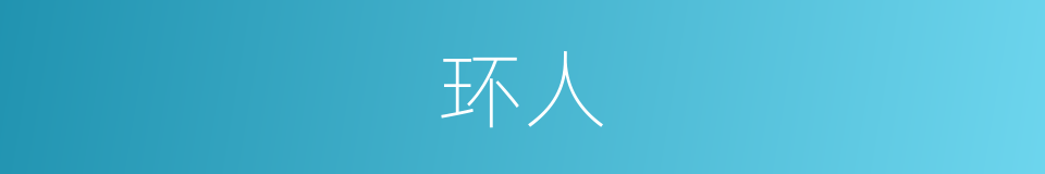 环人的意思