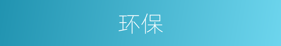 环保的意思