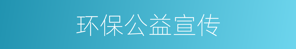 环保公益宣传的同义词