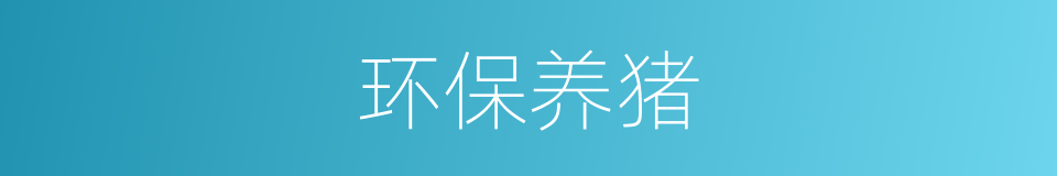 环保养猪的同义词
