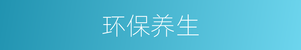 环保养生的同义词