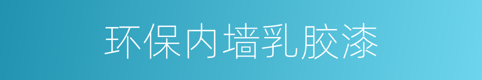 环保内墙乳胶漆的同义词