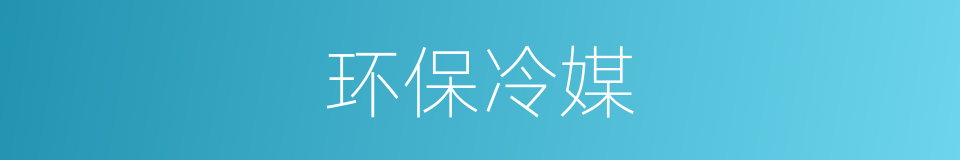 环保冷媒的同义词