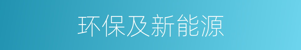 环保及新能源的同义词