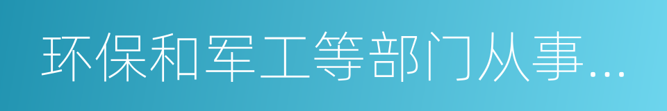 环保和军工等部门从事工程设计的同义词