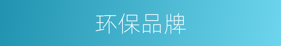 环保品牌的同义词