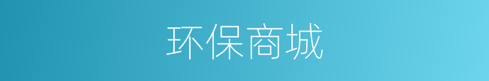 环保商城的同义词