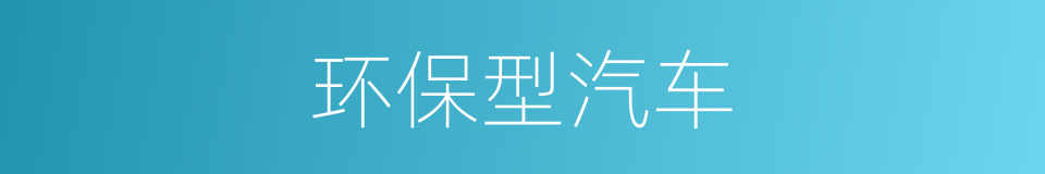 环保型汽车的同义词