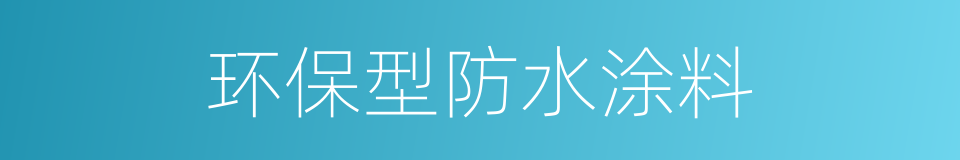 环保型防水涂料的同义词