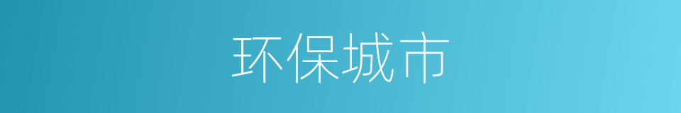 环保城市的同义词