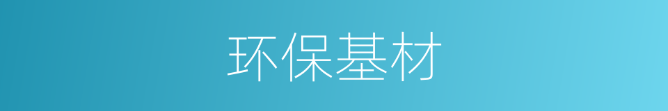 环保基材的同义词