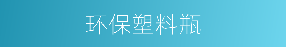 环保塑料瓶的同义词